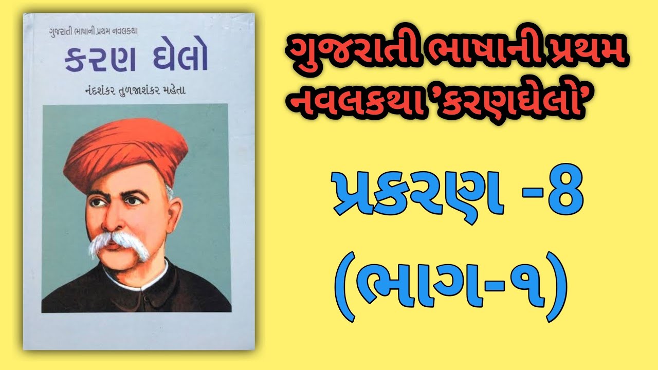 કરણઘેલો KARANGHELO || પ્રકરણ ૮|| બ્રાહ્મણોએ રાજાને લૂંટ્યો અને કરણની સિધ્ધપુરની યાત્રા #karanghelo