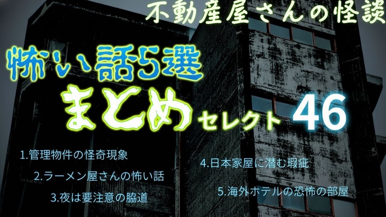 【不動産屋さんの怪談 まとめセレクト４６】怖い話５選　実話怪談Ghost Story based on true events