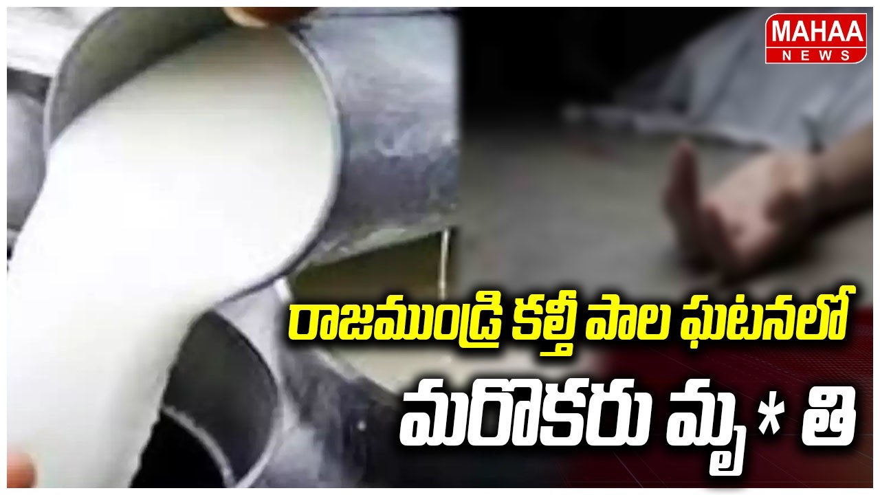 రాజముండ్రి కల్తీ పాల ఘటనలో మరొకరు మృ*తి | Rajahmundry Adulterated Milk Incident | Mahaa News