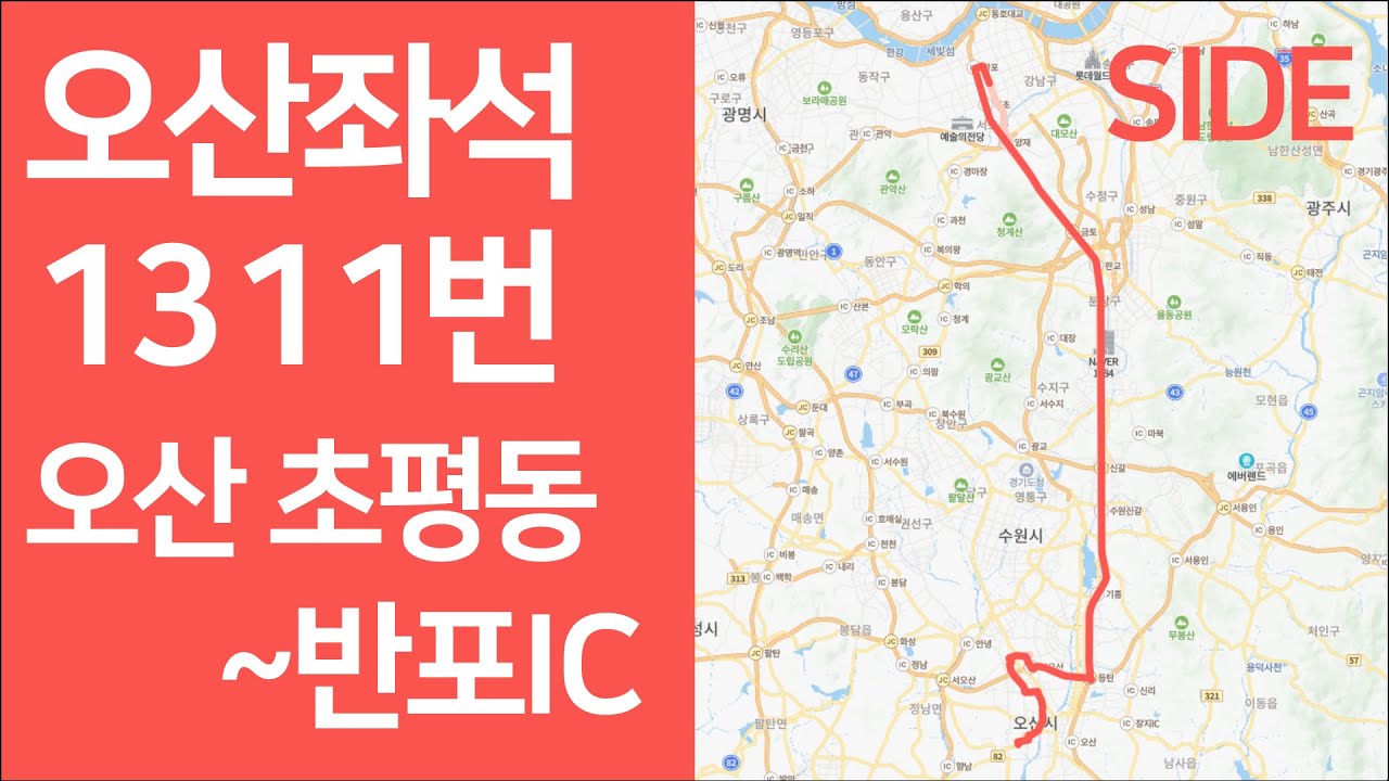 오산 1311번 버스 「오산→반포IC」 측면 주행영상