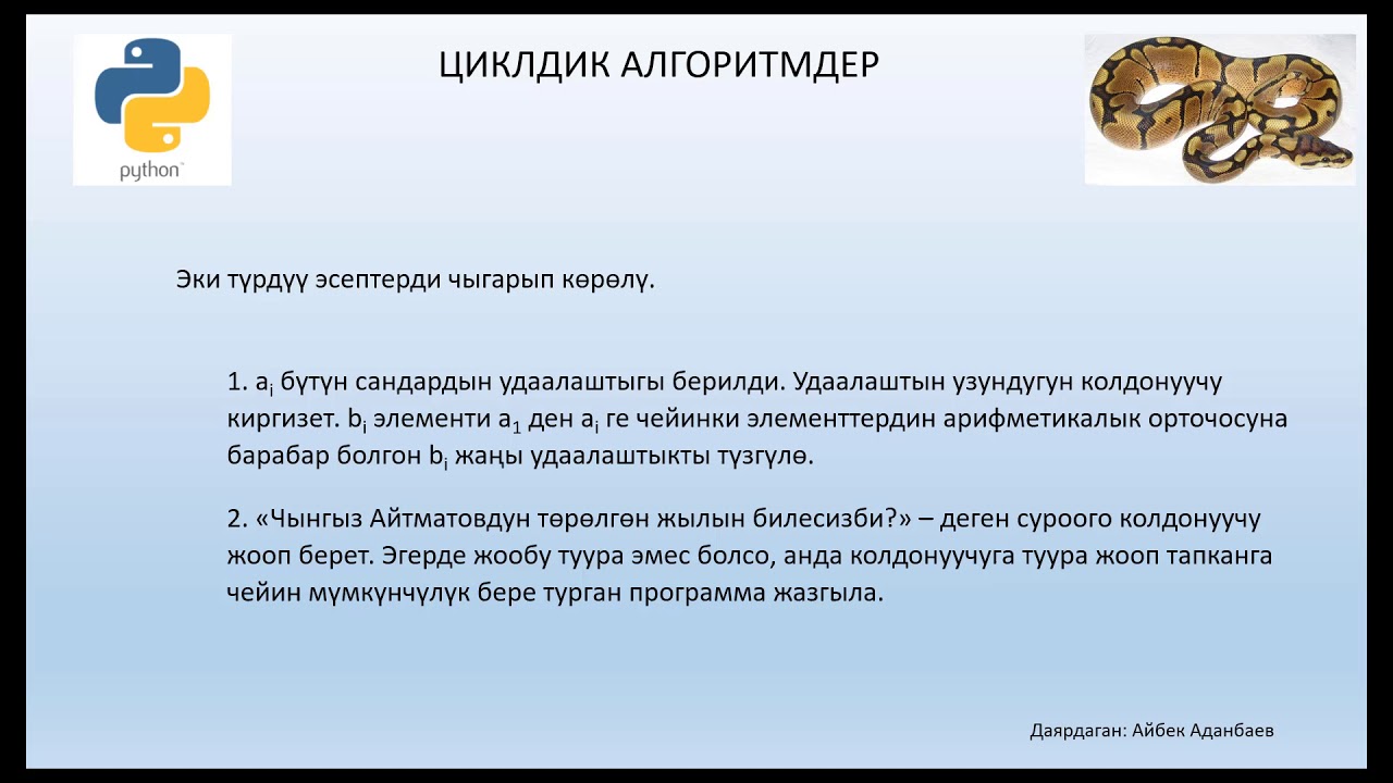 7. Python. Циклдык алгоритмдер