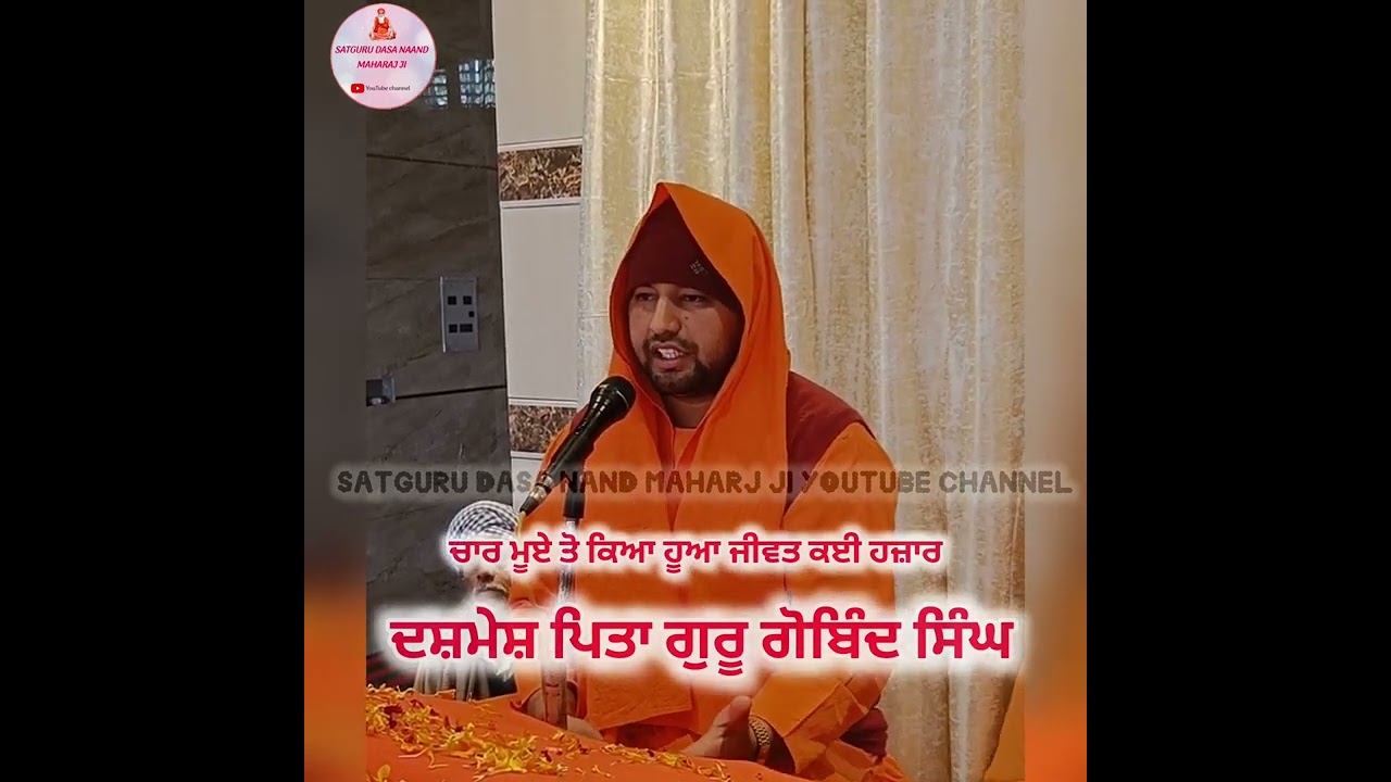 ਦਸ਼ਮੇਸ਼ ਪਿਤਾ ਗੁਰੂ ਗੋਬਿੰਦ ਸਿੰਘ ਜੀ||| ਸਤਸੰਗ ਅਚਾਰੀਆ ਸਵਾਮੀ ਨਮਰਤਾ ਨੰਦ ਜੀ ਮਹਾਰਾਜ਼||||