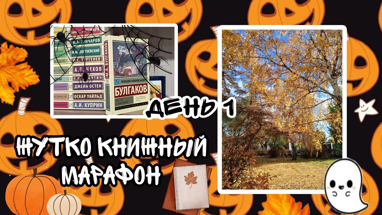 Жутко книжный марафон 🍂🎃👻// неделя влогов на канале открыта🍁🎃 // Читаем 