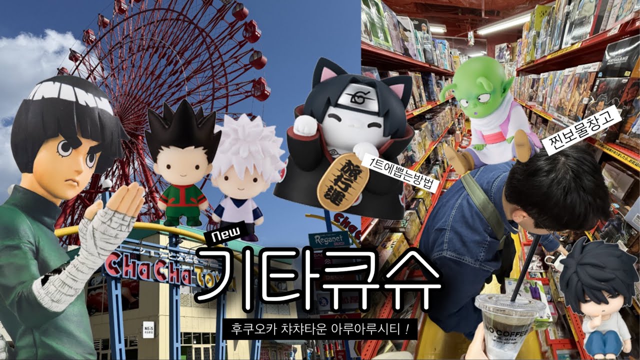 new 후쿠오카 오타쿠 필수코스 ♥ 진짜 보물창고는 기타큐슈 . 고쿠라 챠챠타운 아루아루시티 