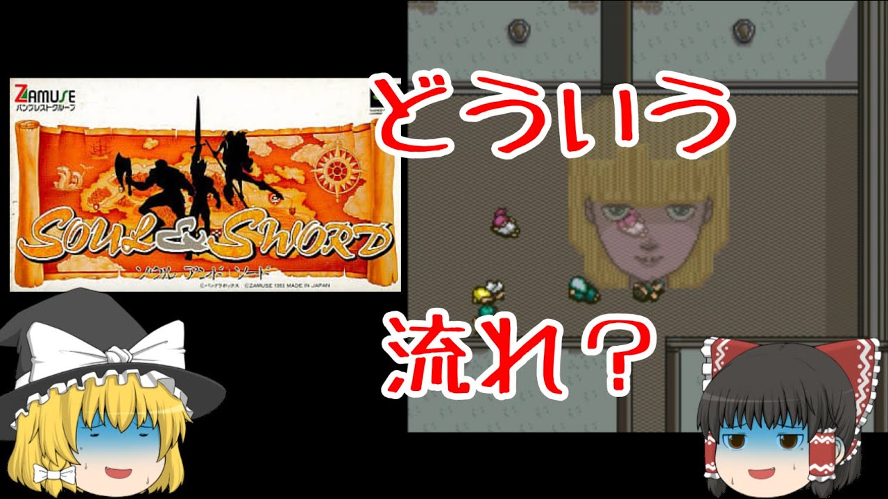 【ゆっくり実況】冒険はいよいよ夢の中にまで！　数々の演出も見所です【ソウル＆ソード】
