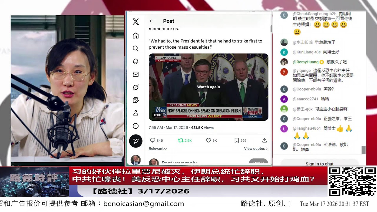 【路德社】习的好伙伴拉里贾尼被灭，伊朗总统忙辞职，中共忙嚎丧！美反恐中心主任辞职，习共又开始打鸡血？  3/17/2026【ludepress.com】