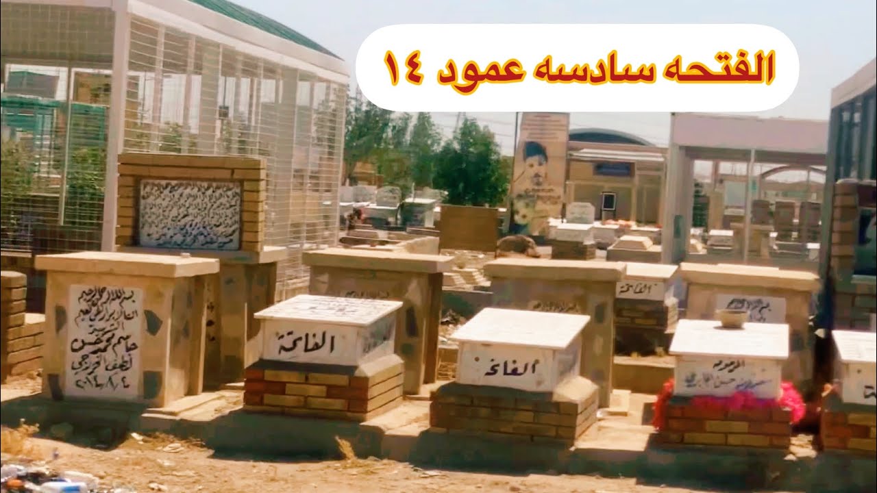 الفتحه سادسه عمود ١٤ #مقبرة