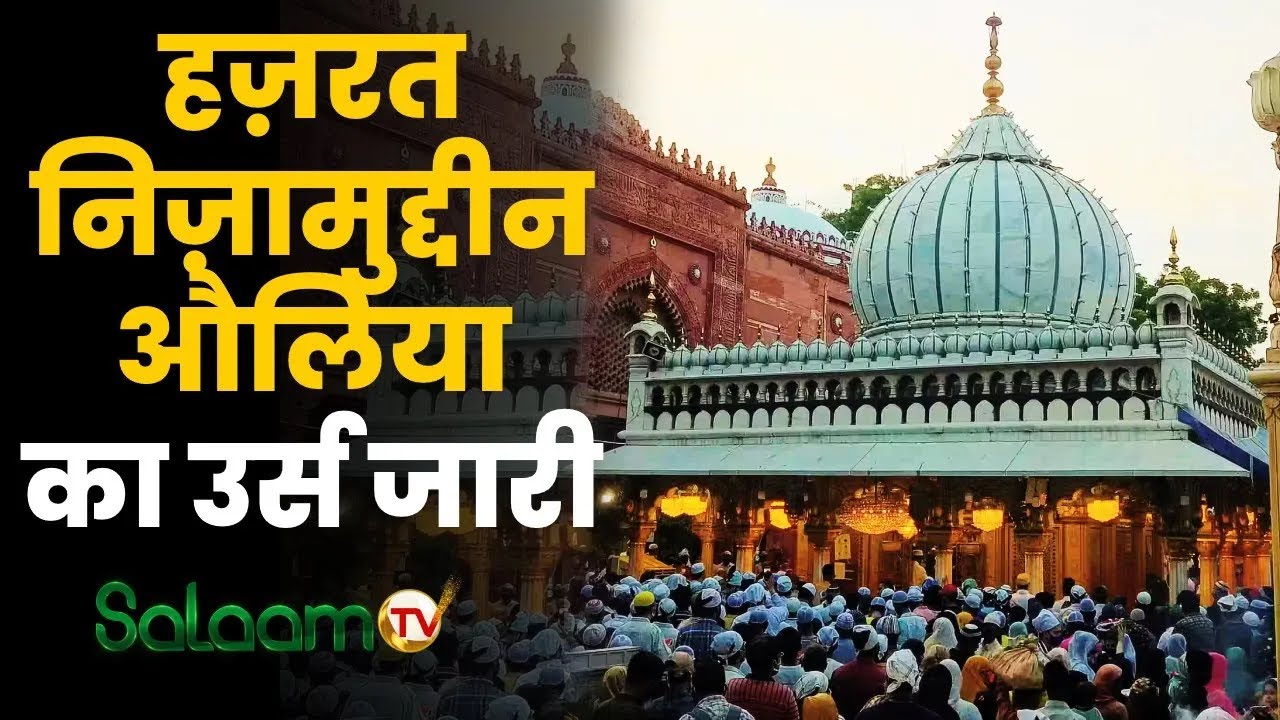 Hazrat Nizamuddin Urs : हज़रत निज़ामुद्दीन औलिया का उर्स जारी | Delhi | Breaking News |