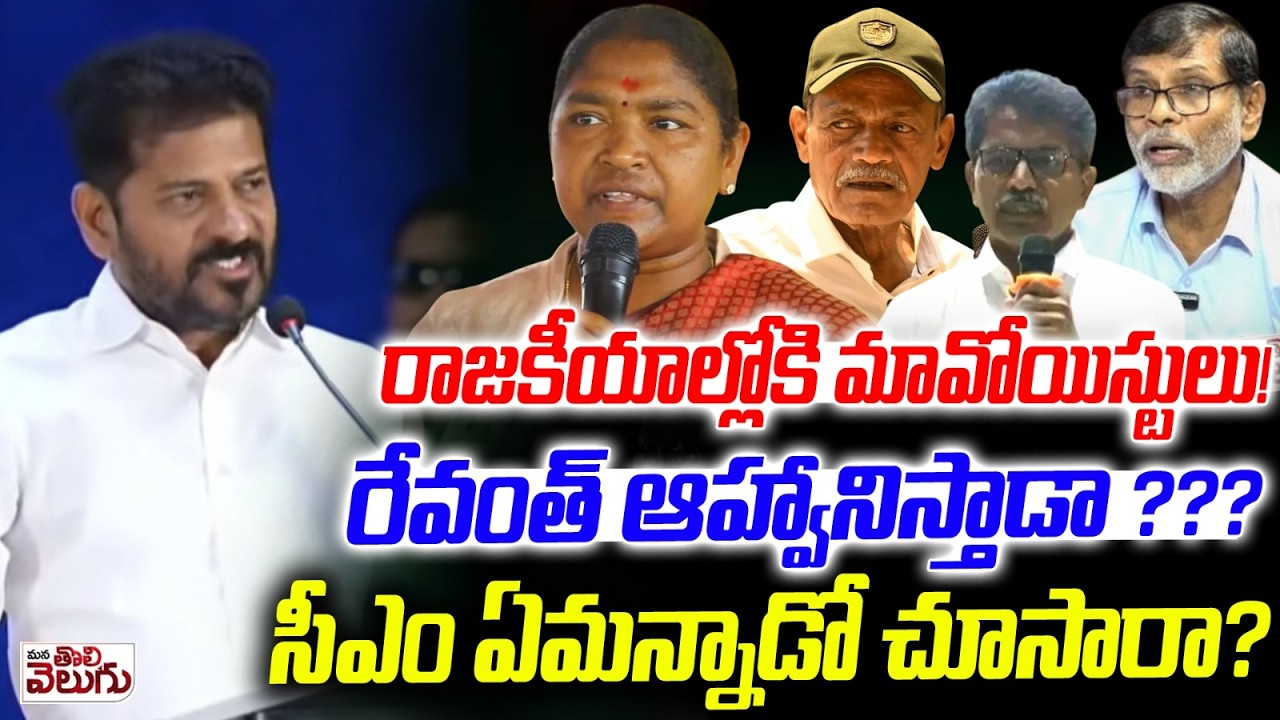 రాజకీయాల్లోకి మావోయిస్టులు! రేవంత్ ఆహ్వానిస్తాడా ?? | Revanth Reddy Invites Maoist Into politics !