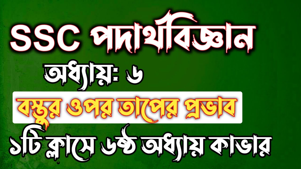SSC পদার্থবিজ্ঞান || অধ্যায়-৬ || বস্তুর ওপর তাপের প্রভাব || SSC physics Chapter 6 || Rifat Academy