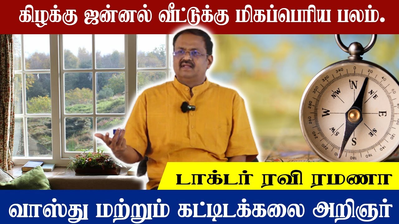 கிழக்கு ஜன்னல் வீட்டுக்கு மிகப்பெரிய பலம். | Vasthu Master