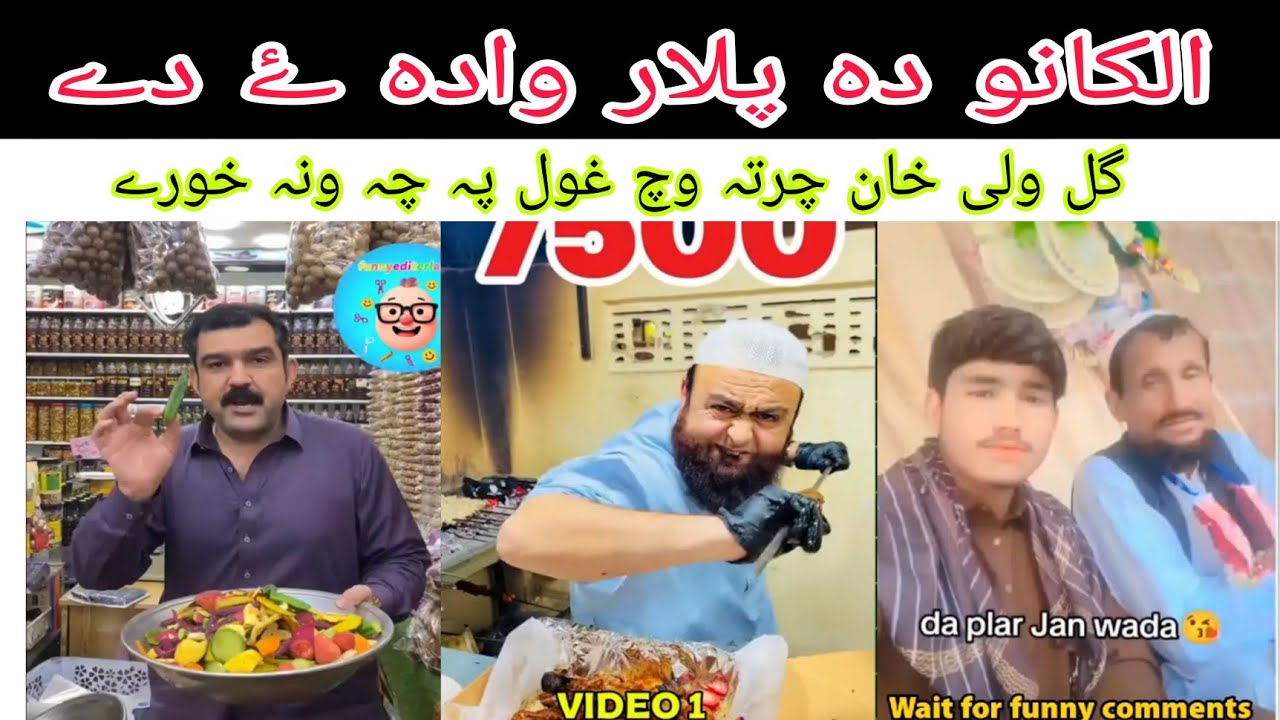 الکانو دہ پلار وادا ی دے pashto funny video , funny comments video ogore demagh fresh ke 