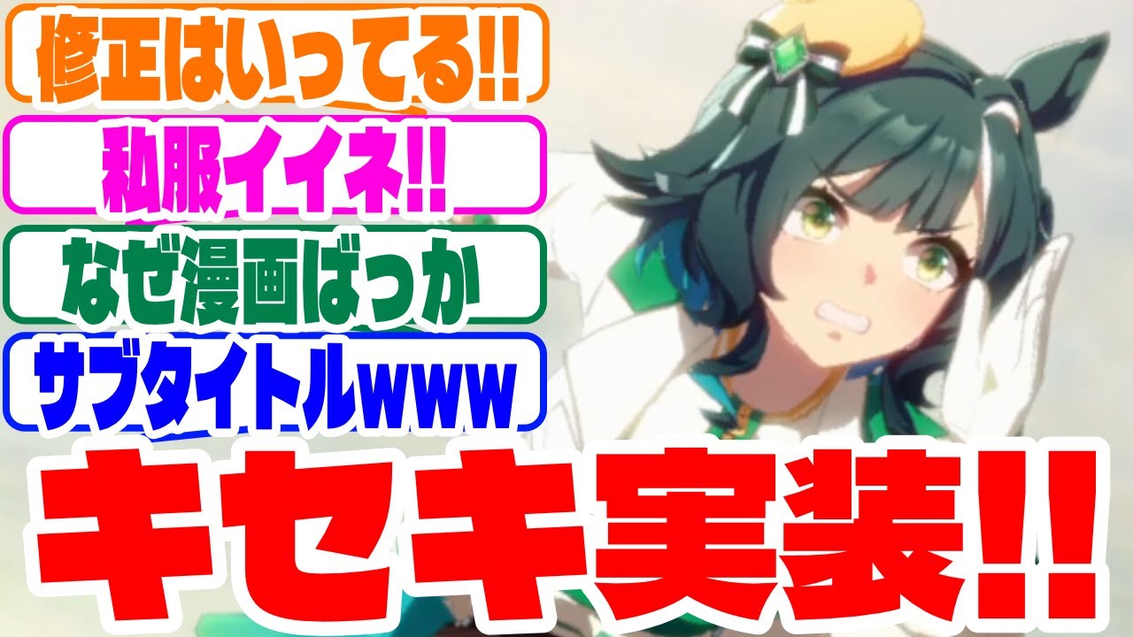 『キセキ実装！！』に対するみんなの反応集　#ウマ娘　#ウマ娘プリティーダービー #反応集  #キセキ  #ガチャ