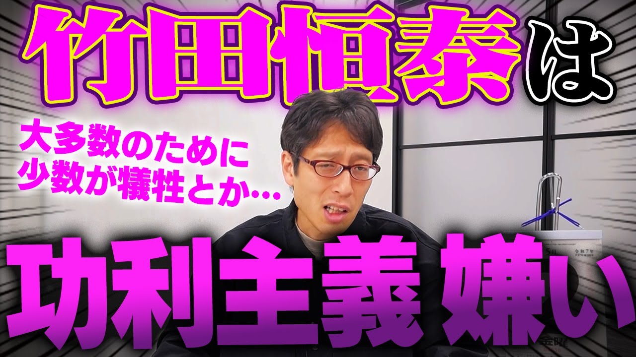 竹田恒泰は功利主義がキライです。