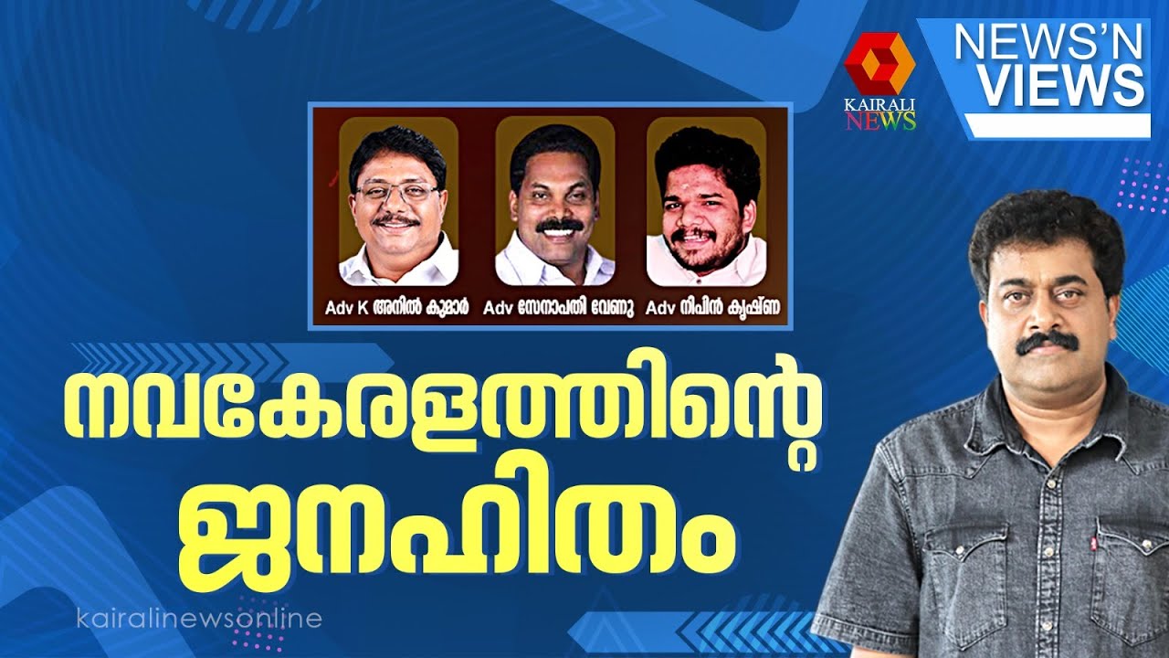 നവകേരളത്തിൻ്റെ ജനഹിതം;  ആര് വാഴും ആര് വീഴും | NEWS N VIEWS | SARATH CHANDRAN