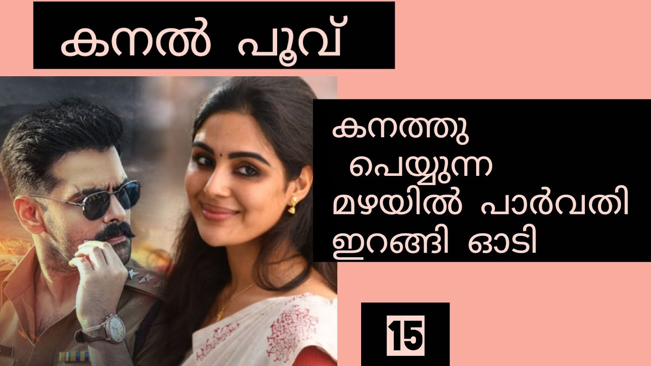 ആരെങ്കിലും ഒന്ന് വന്നിരുന്നെങ്കിൽ..പാർവതി നിലവിളിച്ചു 
