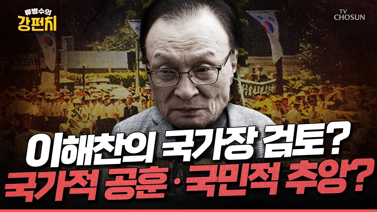 [🥊류병수의 강펀치] 이해찬 수석부의장 시신 국내 운구 국가장(?) 검토, 대체 왜!? Ep. 520