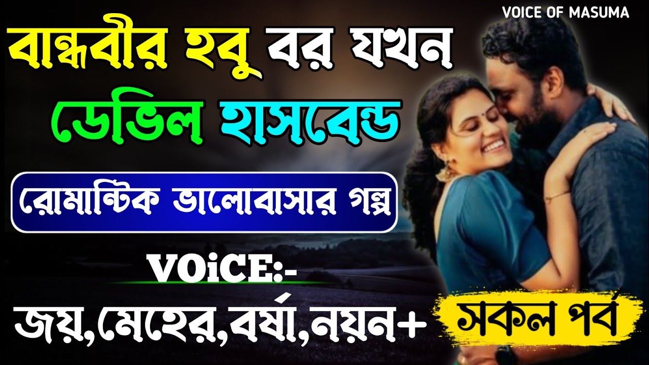 বান্ধবীর হবু বর যখন ডেভিল হাসবেন্ড-Devil_Husband || সকল পর্ব || Romantic Love Story || Joy,Meher