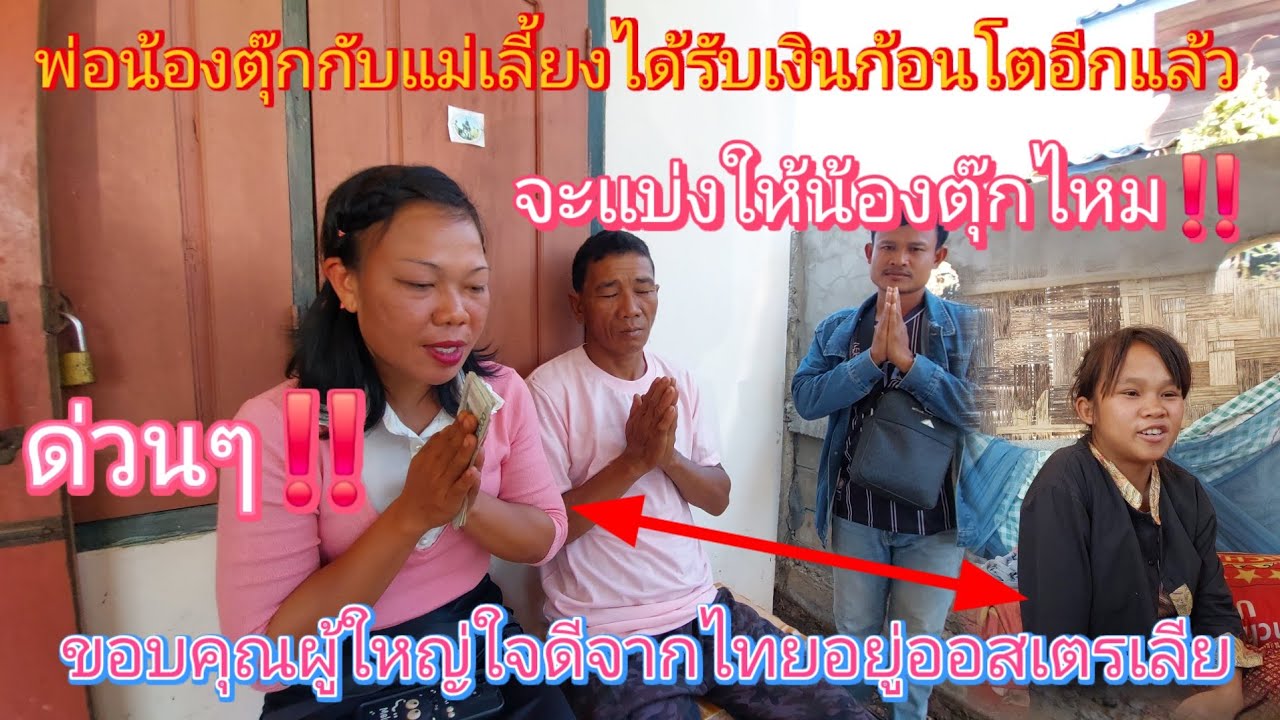 เกมพลิกแล้วจะแบ่งเงินให้น้องตุ๊กไหม‼️ #พ่อน้องตุ๊กกับแม่ได้รับเงินจากผู้ใหญ่ใจดีอีกแล้ว😱✌️5/2/ 2026
