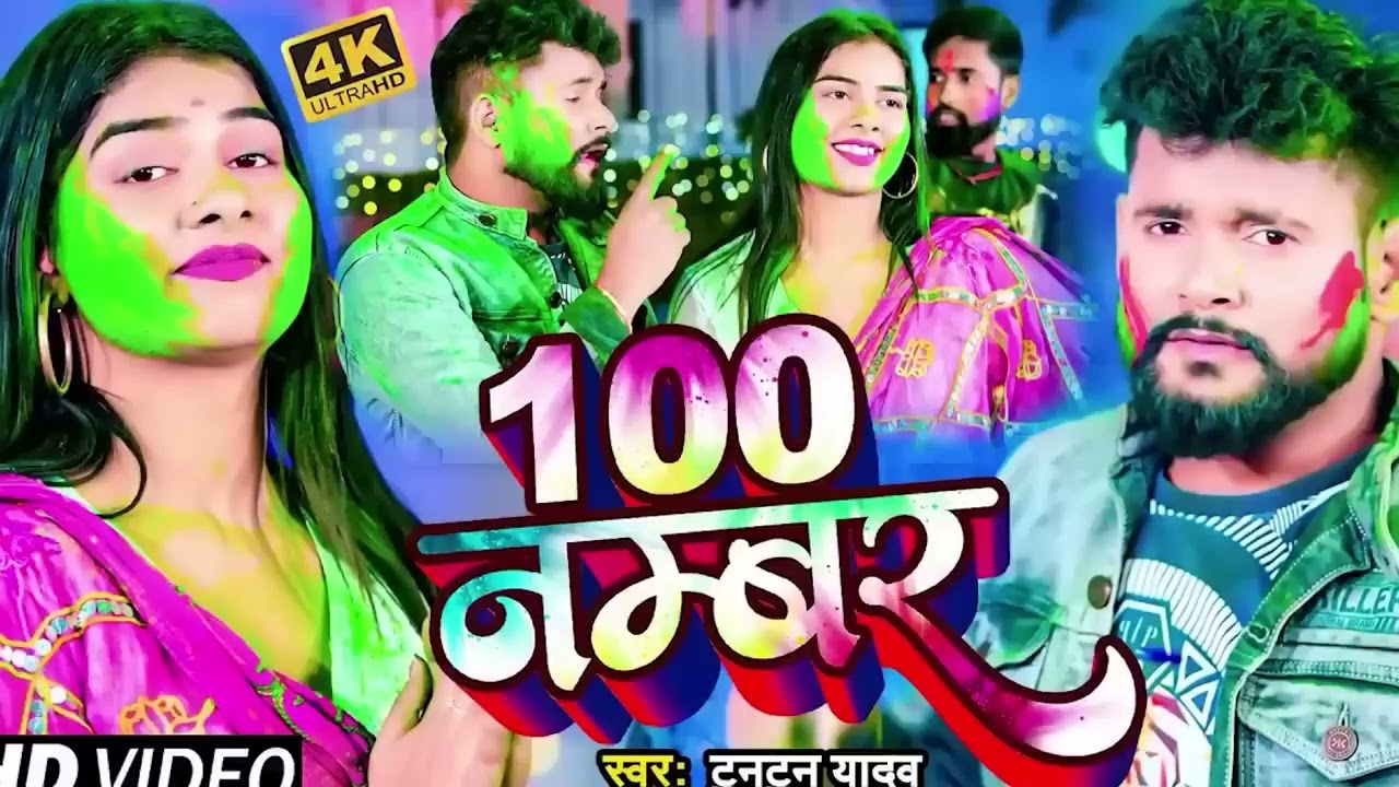 #audio - टुनटुन यादव | 100 नंबर डॉयल तुहि कईलू | Tuntun Yadav Holi ke Hit Hit Gana Tuntun Yadav 2025