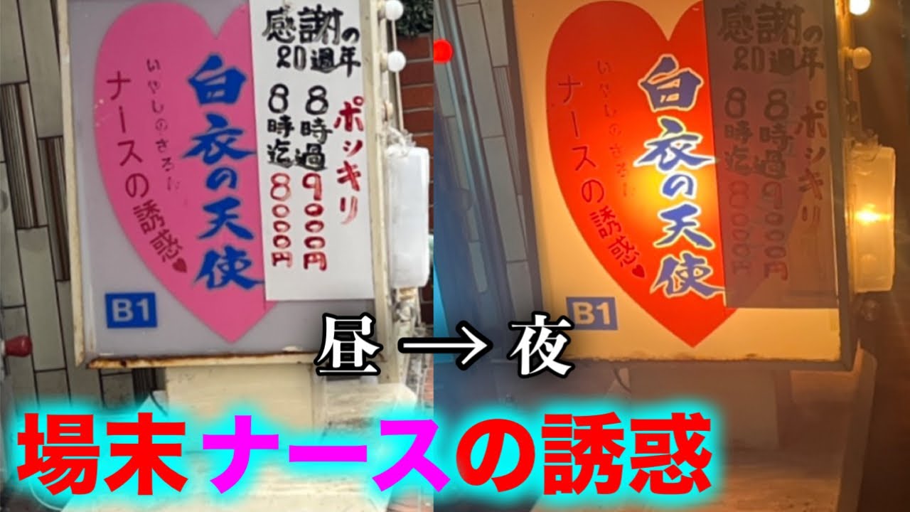 【岩手・一ノ関】白衣の天使が違法なサービスをしてくれる廃業間際のピ○クサロン【青春18きっぷで行く東北アングラ紀行#2】