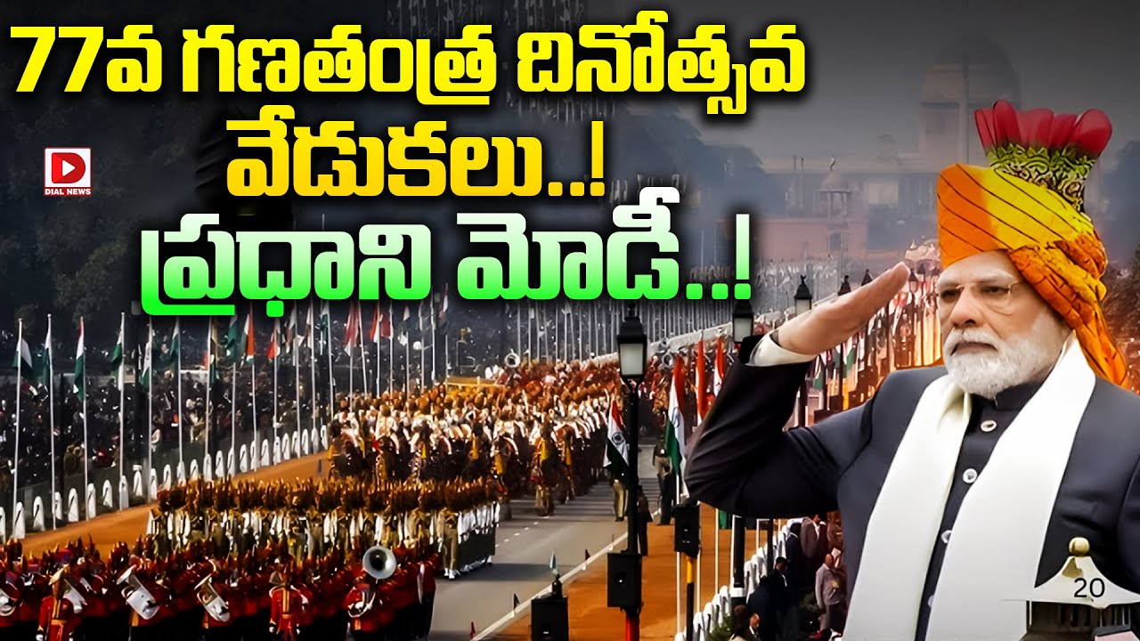 Live : 77వ గణతంత్ర దినోత్సవ వేడుకలు..! 77'th Republic Day Celebrations | PM Modi | President | Dial