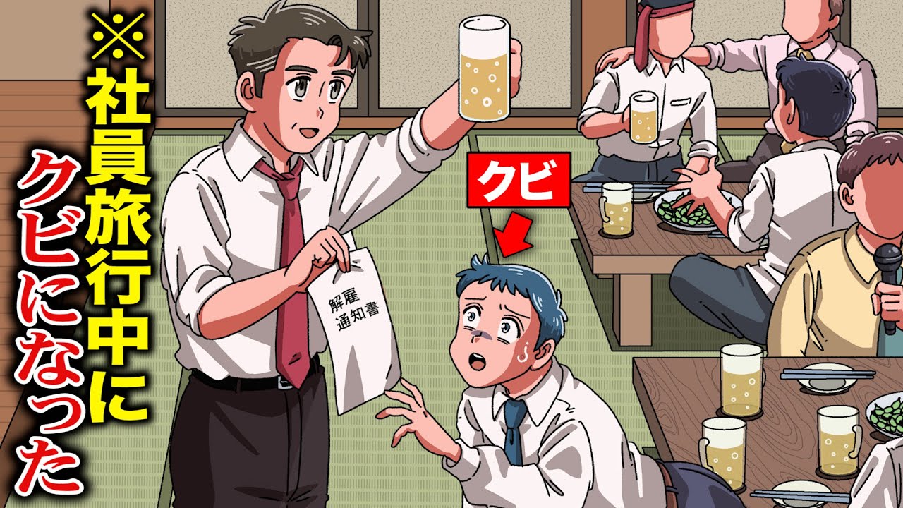 社員旅行中にクビになったやつ【アニメ】【コント】