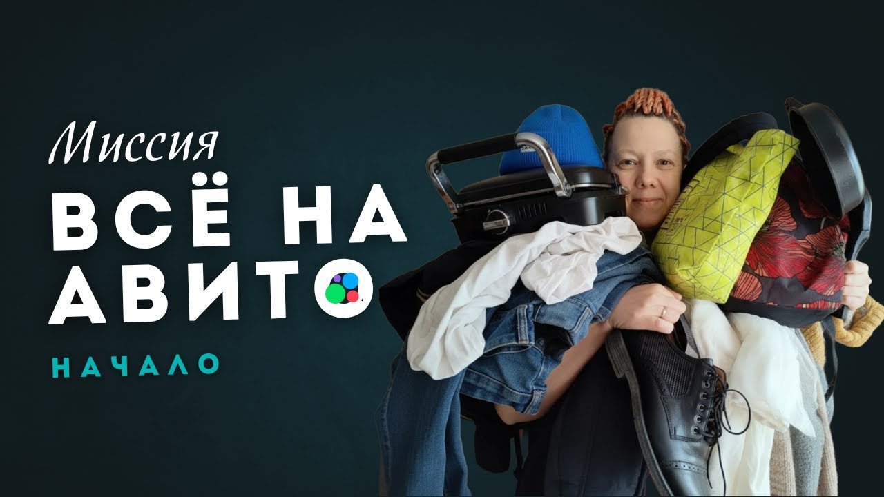 Миссия: всё на Авито 1 — Как фотографировать вещи для продаж. Начало большого расхламления.