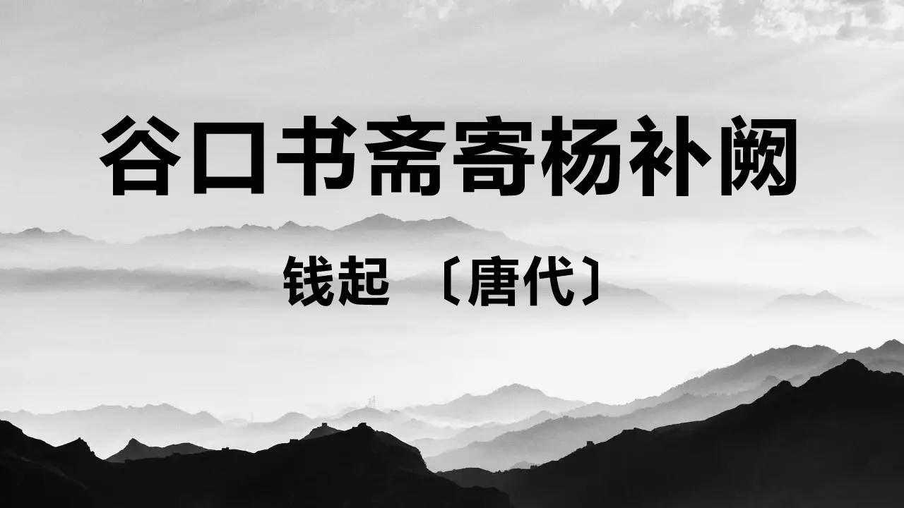 中国古诗词《谷口书斋寄杨补阙》钱起 〔唐代〕