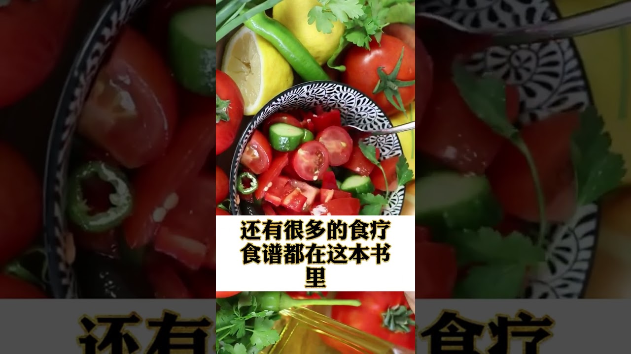 百病食療大全養生書。分享養生小知識#每天分享養生小知識_#健康飲食_#養生#tiktok #shorts