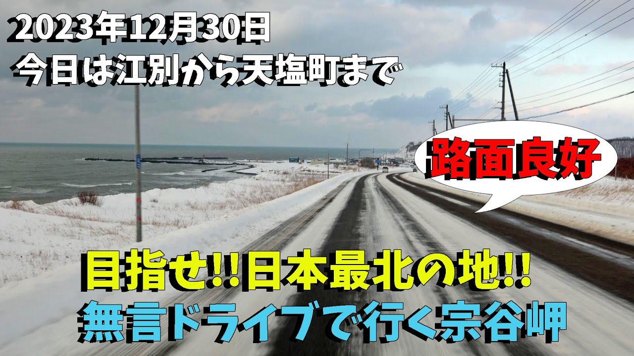 積雪状況■変態が集まる！！日本最北の地まで！！冬のオロロンライン天塩町まで！！2023年12月30日江別→高速→留萌→オロロンライン