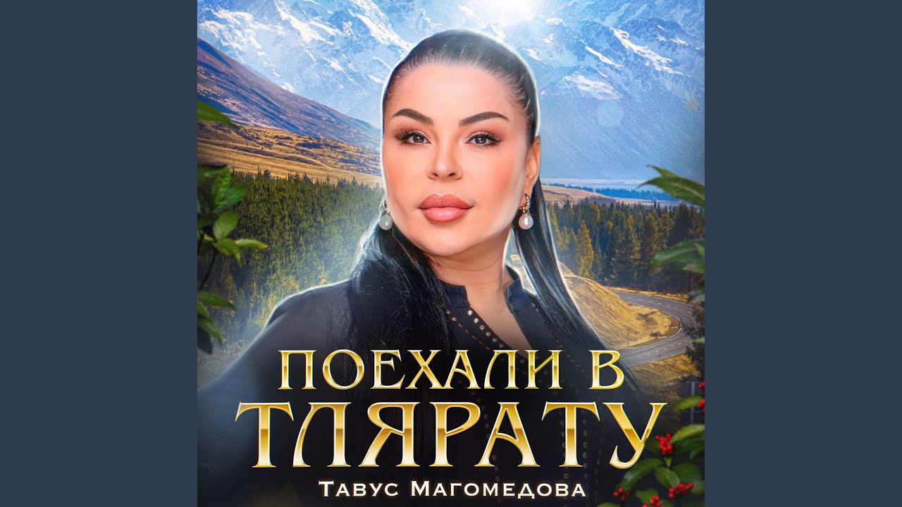 Поехали в Тлярату