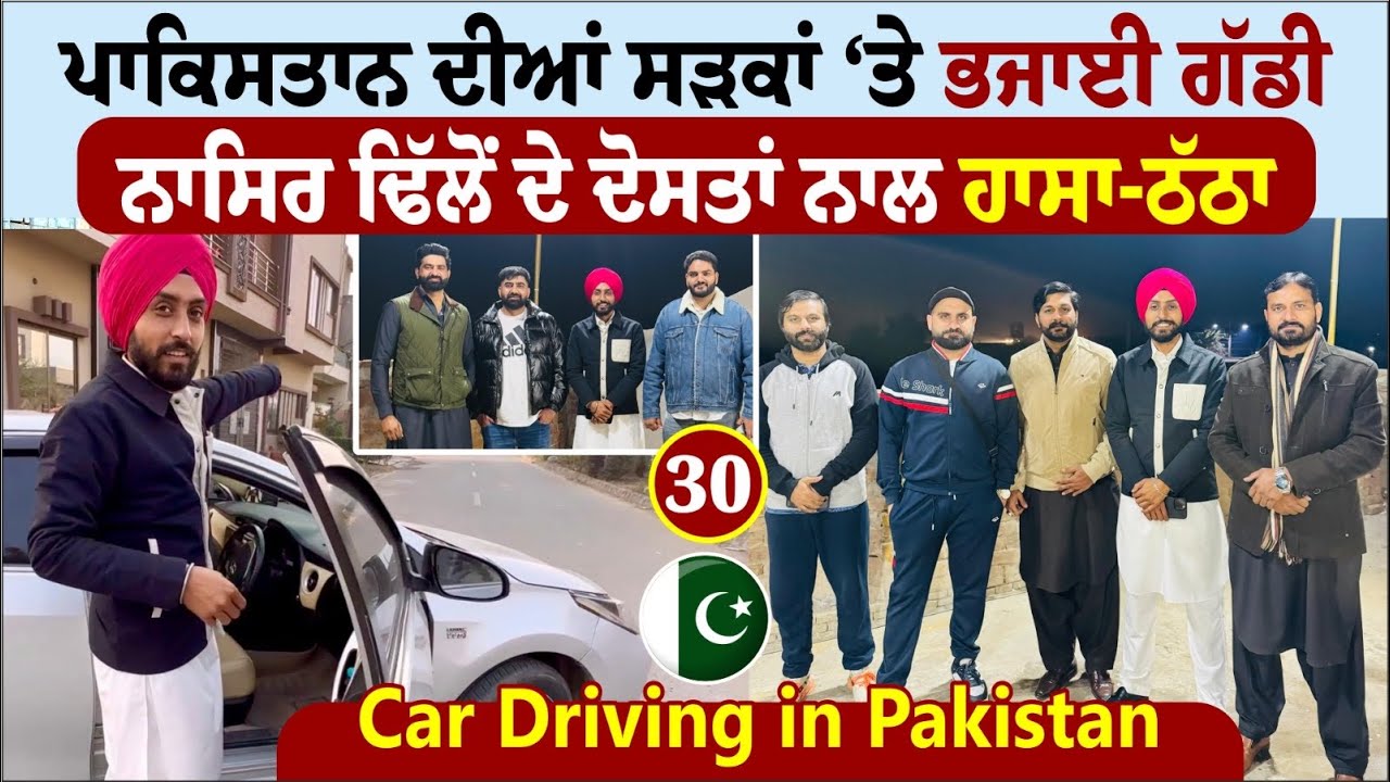 ਪਾਕਿਸਤਾਨ ਦੀਆਂ ਸੜਕਾਂ ‘ਤੇ ਭਜਾਈ ਗੱਡੀ | Pakistan Tour 🇵🇰 |  Amrik Manpreet | Walk With Turna