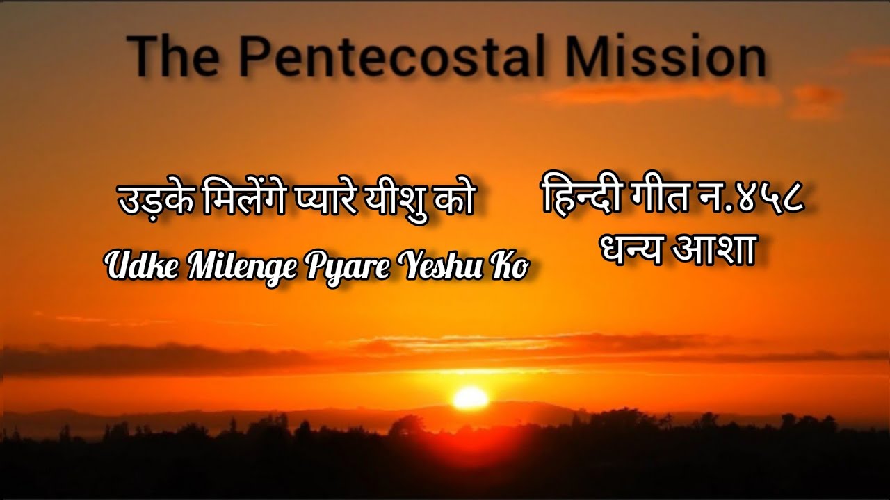 TPM | Hindi Song No.458 | धन्य आशा Lyrics उड़के मिलेंगे प्यारे यीशु को Udke Milenge Pyare Yeshu Ko