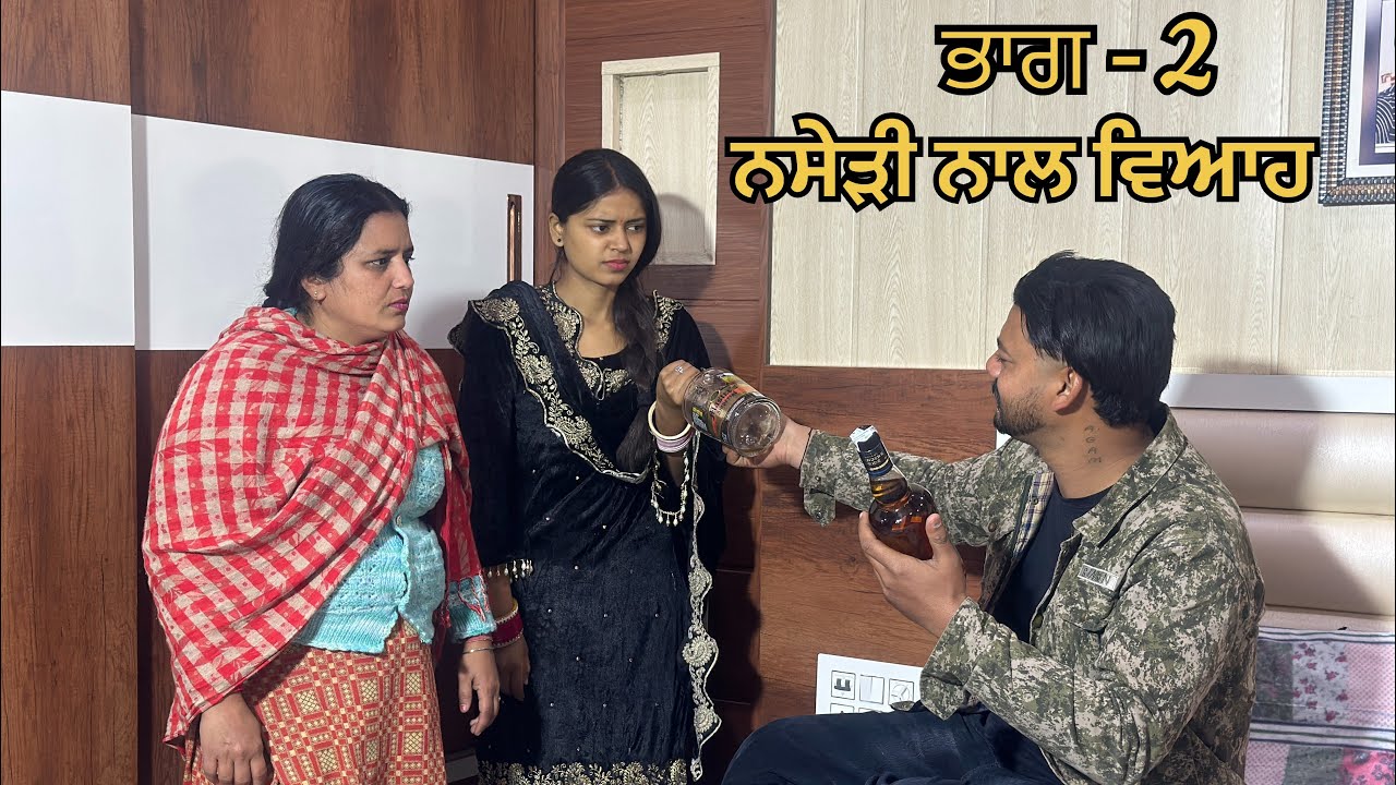 ਨਸੇੜੀ ਨਾਲ ਵਿਆਹ । ( ਭਾਗ - 2 ) New Punjabi Short Movies ।
