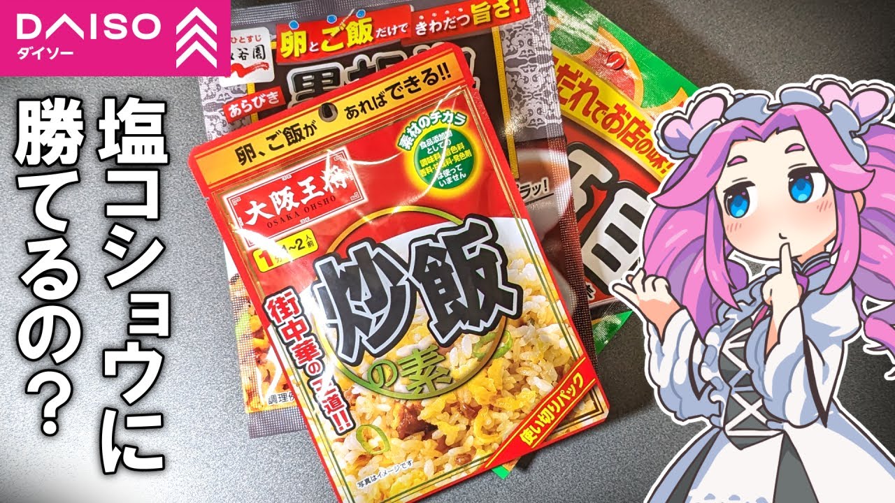 ダイソーのチャーハンの素って使ったら美味しくなるの？【ずんだもん・四国めたん】