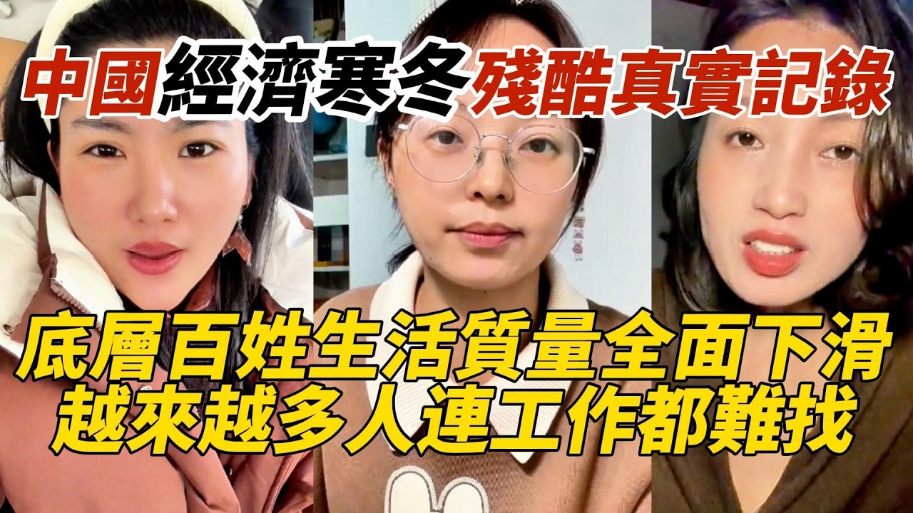 中國經濟寒冬殘酷真實記錄｜底層百姓生活質量全面下滑｜越來越多人連工作都難找