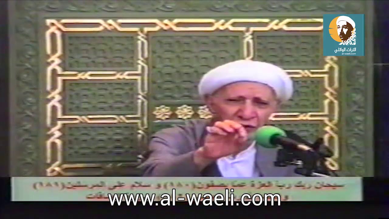 الشيخ احمد الوائلي   سبحان ربك رب العزة عما يصفون