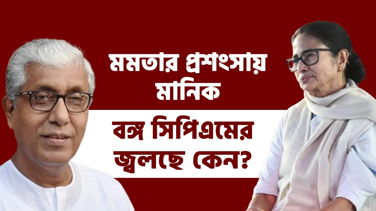MANIK SARKAR | MAMATA BANERJEE | মমতার প্রশংসায় মানিক, বঙ্গ সিপিএমের জ্বলছে কেন?