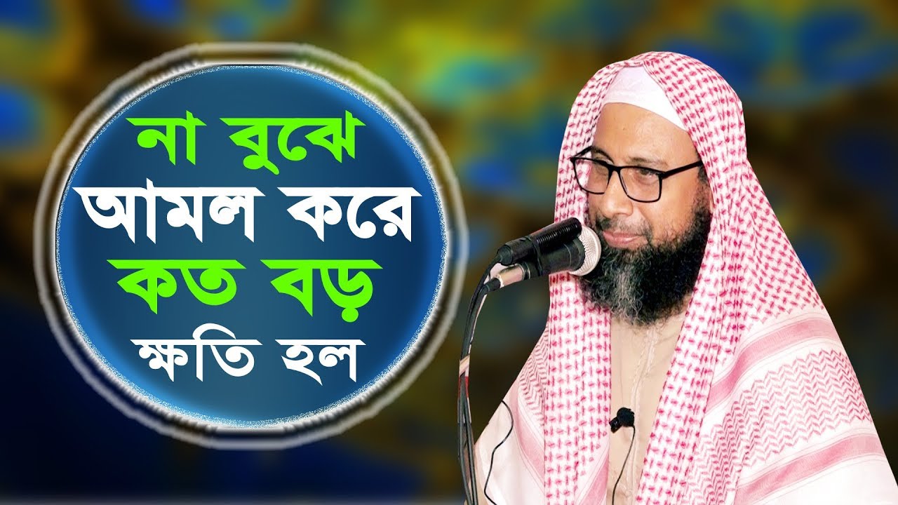 না বুঝে আমল করে কত বড় ক্ষতি হল (পার্ট ৪)  || dr monjur elahi || ড. মানজুরে ইলাহী || ALOR POTH 1