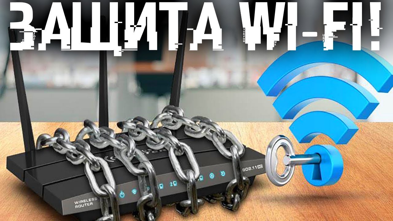 Сосед тырит Wi-Fi? Отруби его и защити свой Wi-Fi раз и навсегда!