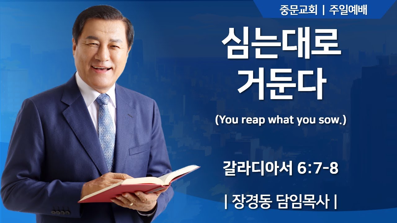 중문교회ㅣ주일 4부 예배ㅣ장경동 담임목사 [2025.11.16.(일)]