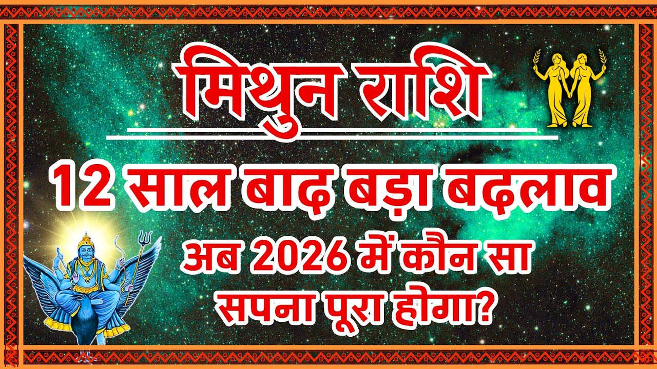 Mithun Rashi 2026: 12 साल बाद महा-परिवर्तन! | कौन सा सपना पूरा होगा? | (मिथुन राशि) Gemini Horoscope