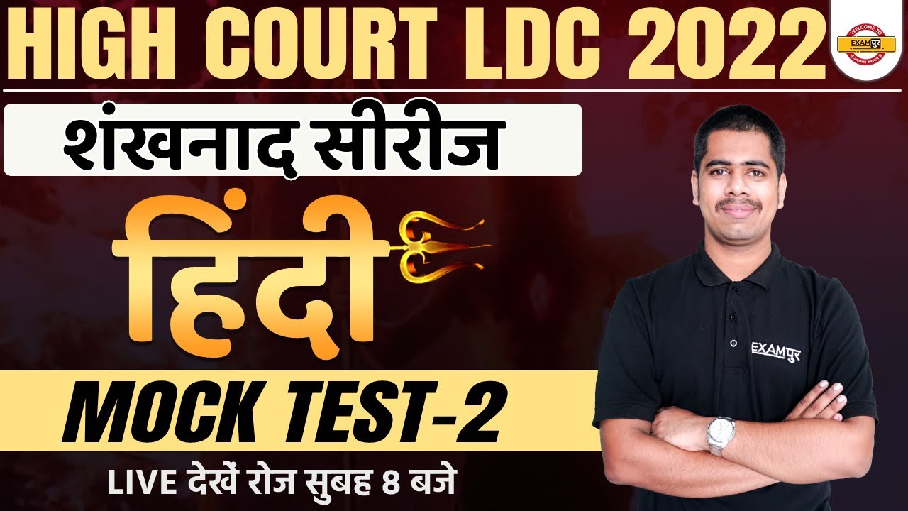 High Court LDC Mock Test 2022 | LDC Hindi Mock Test 2022 | LDC Mock Test-2 | by Vijaykant Sir