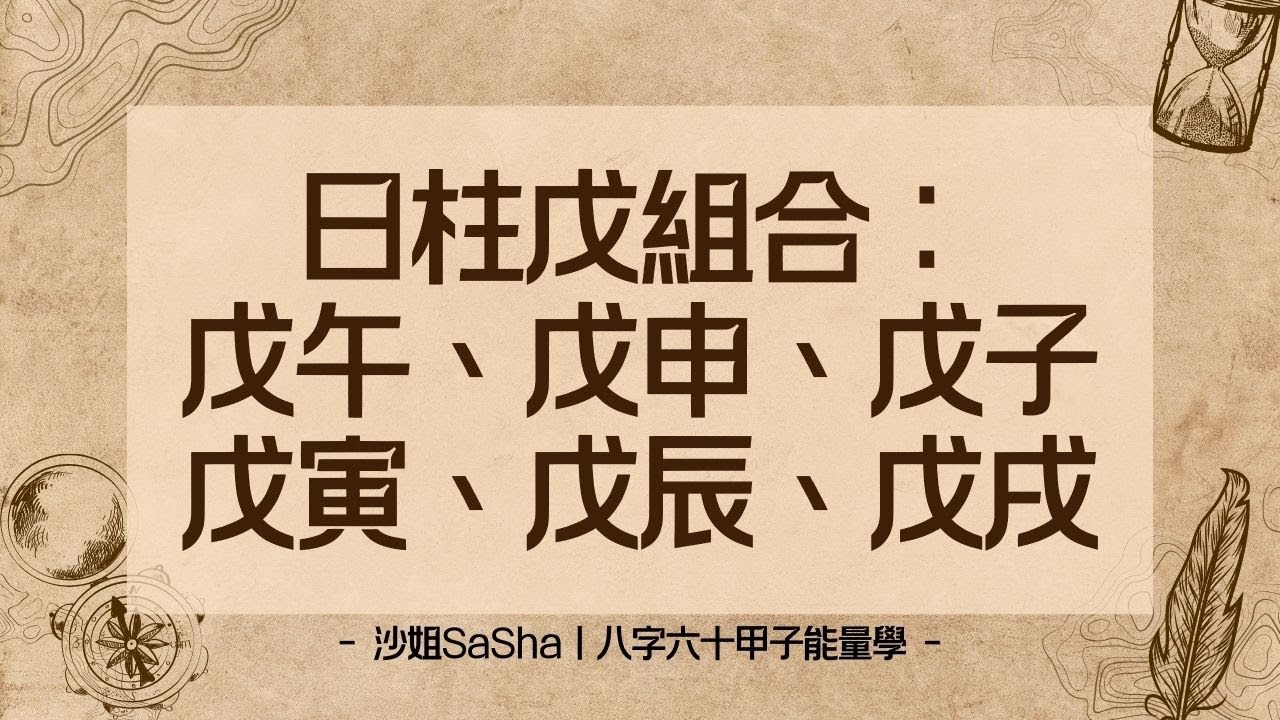 八字六十甲子能量：戊午、戊申、戊子、戊寅、戊辰、戌戌