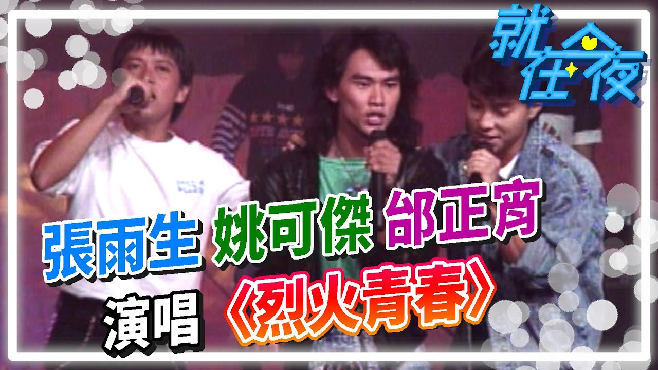 張雨生.東方快車(姚可傑).邰正宵演唱〈烈火青春〉│就在今夜