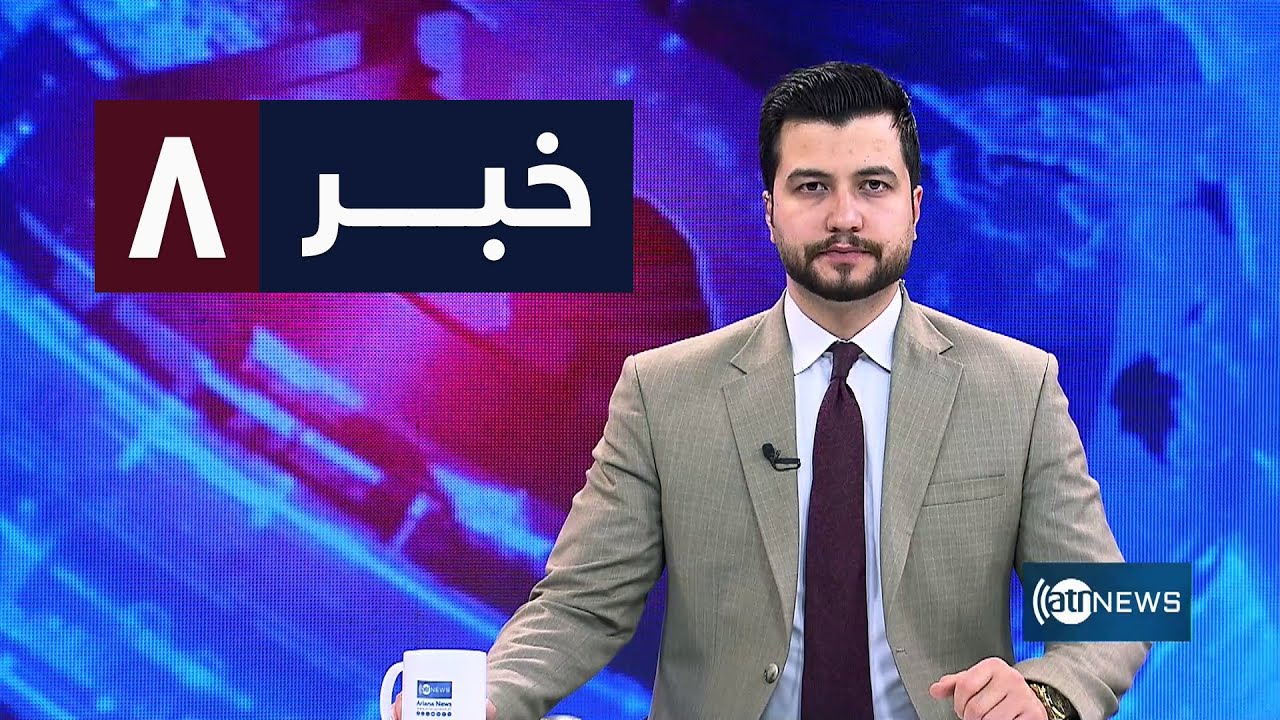 Ariana News 8pm News: 26 January 2026 | آریانا نیوز: خبرهای دری ۶ دلو ۱۴۰۴