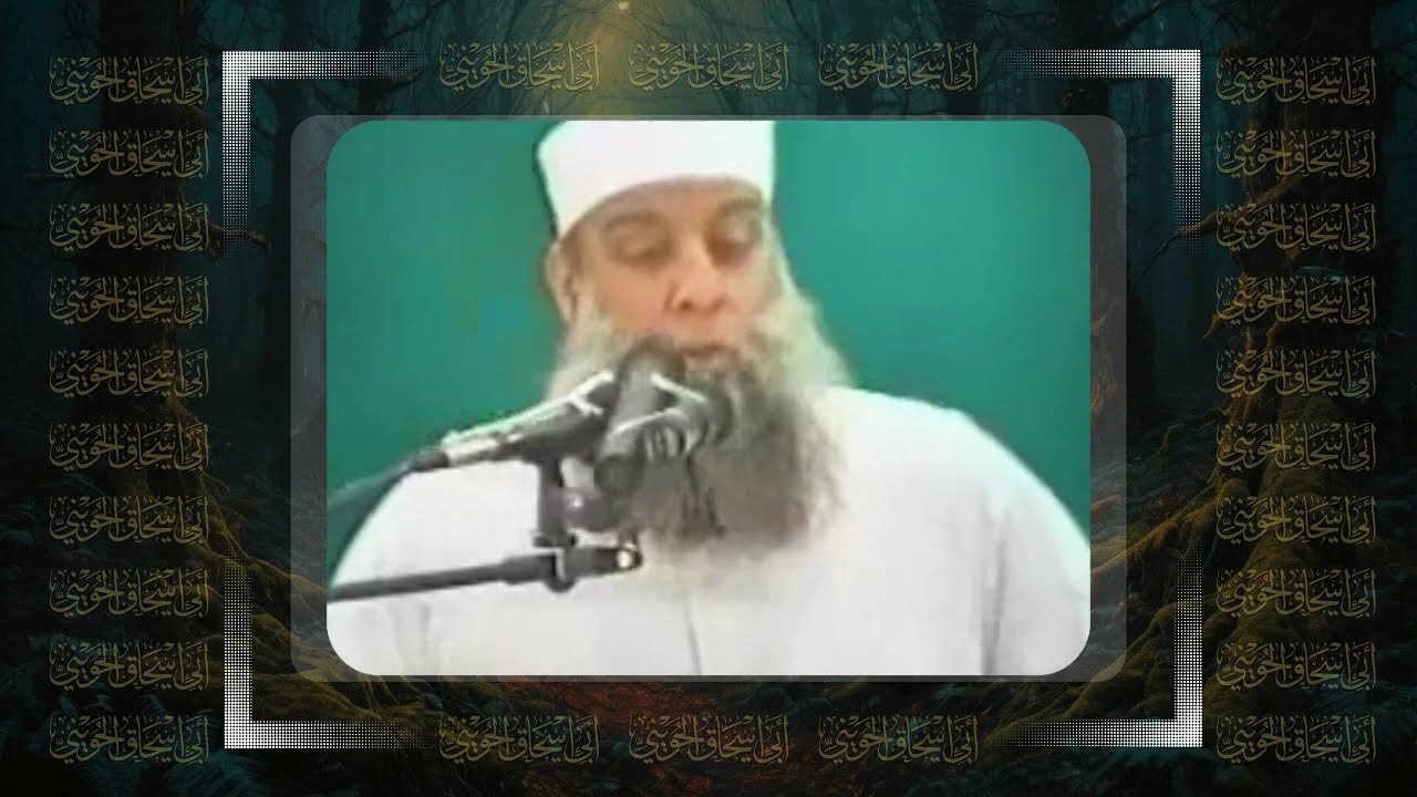 من رحم البلاء يخرج العز | الشيخ أبي إسحاق الحويني طيب الله ثراه