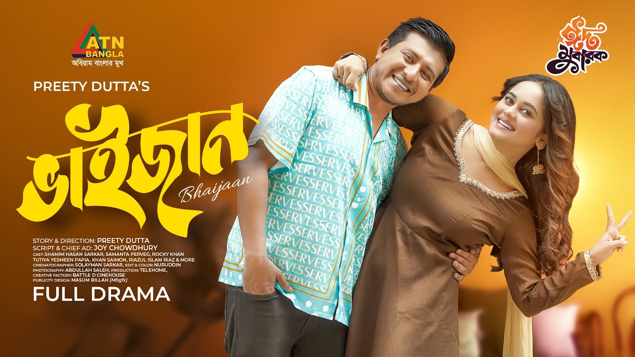 Bhaijaan | ভাইজান | Shamim Hasan Sarkar | Samanta Perveg | Bangla New Natok 2026 | ATN Bangla Natok