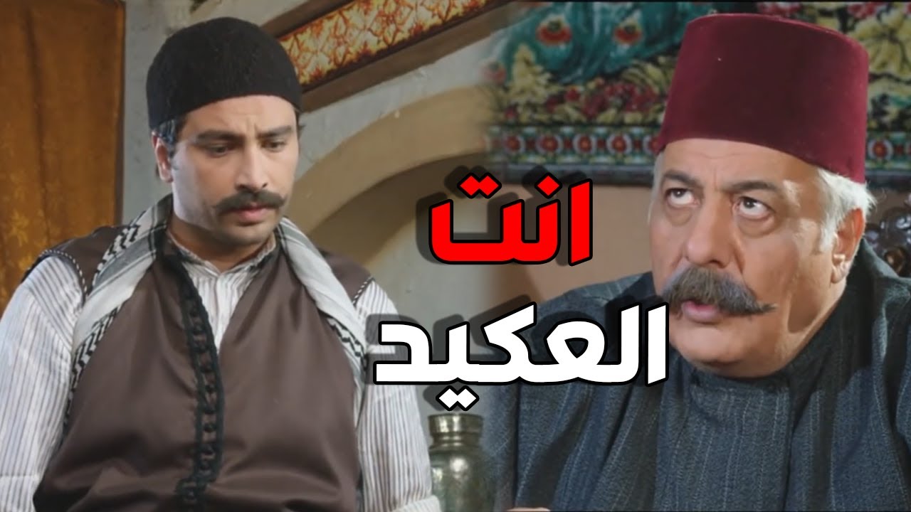 ابو ظافر عم يحط براس ابنو يصير عكيد حارة الضبع - باب الحارة